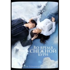 Во время снежной бури / Amidst a Snowstorm of Love (русская озвучка) 